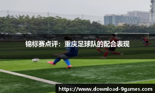 锦标赛点评：重庆足球队的配合表现