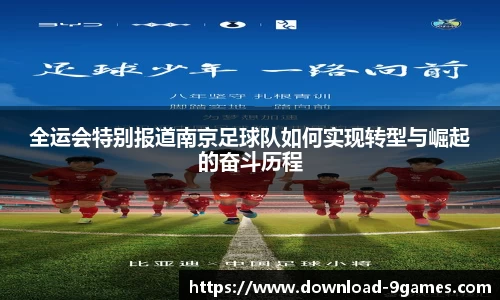 全运会特别报道南京足球队如何实现转型与崛起的奋斗历程