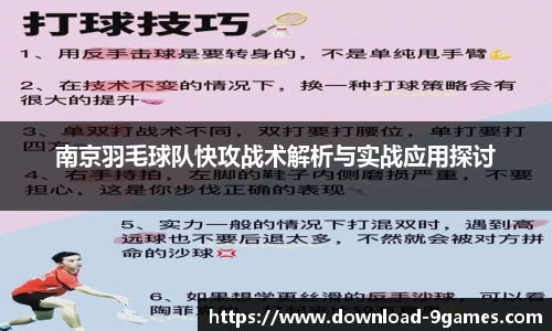 南京羽毛球队快攻战术解析与实战应用探讨